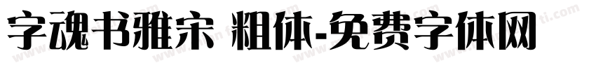 字魂书雅宋 粗体字体转换
